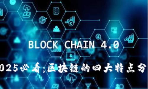 2025必看：区块链的四大特点分析