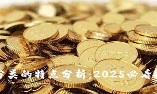 区块链分类的特点分析：2025必看技术趋势
