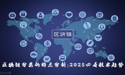 区块链分类的特点分析：2025必看技术趋势
