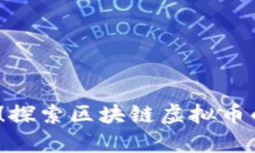 2025必看！探索区块链虚拟币的独特特点