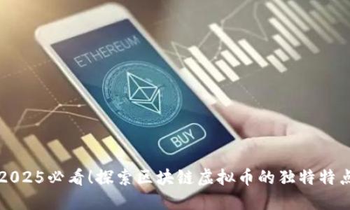 2025必看！探索区块链虚拟币的独特特点
