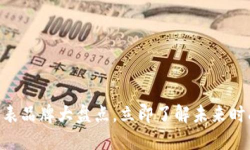 2025必看：区块链手表品牌大盘点，立即了解未来时尚与科技的完美结合