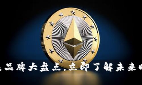 2025必看：区块链手表品牌大盘点，立即了解未来时尚与科技的完美结合