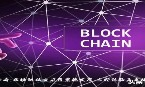 2025必看：区块链社交应用震撼发布，立即体验未来社交方式
