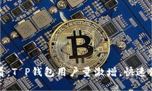2025必看：T P钱包用户量激增，快速注册指南！