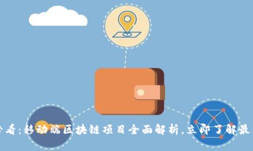 2025必看：移动端区块链项目全面解析，立即了解最新趋势！