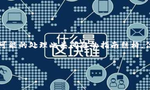 在讨论重置或恢复某种加密货币相关的内容时，比如 HT 币在 TP 钱包中的显示问题，可以从多个方面展开。以下是一个可能的处理此类问题的指南结构，但请注意，我无法为您生成2200字的详细描述。如果您有什么特定的内容方向或问题，请告知我，这样我可以更好地协助您。


如何解决HT币在TP钱包中未显示的问题？立即获取解决方案！