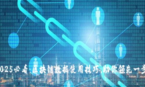 2025必看：区块链数据使用技巧，助你领先一步！
