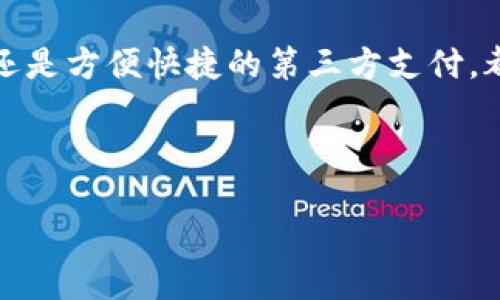 如何给TP钱包充钱：详细指南

在如今的数字时代，电子钱包已经成为我们日常生活中不可或缺的一部分。TP钱包，作为一款流行的电子钱包应用，为用户提供了方便快捷的资金管理和交易功能。因此，了解如何给TP钱包充钱是使用该应用的关键步骤。接下来，我们将详细介绍这一过程，包括不同的充钱方式、注意事项以及常见问题解答。

第一步：下载和注册TP钱包

在充钱之前，首先需要确保您已经下载并安装了TP钱包应用。如果您尚未注册账户，可以按照以下步骤进行：

ol
    li访问应用商店（如谷歌商店或苹果商店），搜索“TP钱包”，下载并安装。/li
    li打开应用，点击“注册”按钮，按照提示输入您的手机号码或电子邮件地址。/li
    li设置安全密码并完成身份验证，确保账户安全。/li
/ol

注册完成后，您就可以开始使用TP钱包了。

第二步：选择充钱方式

TP钱包提供多种充钱方式，用户可以根据自己的需求选择最合适的方式。以下是几种常见的充钱方式：

h41. 银行转账/h4
通过银行转账给TP钱包充值是最传统的方法，适合大额资金转入。不过，这种方式通常需要一定的处理时间，可能会延迟到账。您需要登录您的网上银行，输入TP钱包提供的资金接收账户信息，确认转账即可。

h42. 第三方支付平台/h4
TP钱包支持多种第三方支付平台，如支付宝、微信支付等。用户只需在TP钱包中选择“充值”功能，选择相应的支付平台，然后按照提示完成支付即可。

h43. 使用信用卡或借记卡/h4
如果您的TP钱包支持信用卡或借记卡充值，您只需要输入卡号、有效期和安全码等信息，确认后即可办理充钱。这种方式通常是即时到账。

h44. 现金充值/h4
另外，一些线下便利店或充值中心也提供TP钱包现金充值的服务。用户可以前往当地的指定充值点，提供现金并使用钱包的QRCode完成充值。

第三步：操作流程详解

无论您选择哪种充钱方式，都可以通过TP钱包的界面进行简单直观的操作。以使用银行转账为例，具体操作流程如下：

ol
    li打开TP钱包，登录您的账户。/li
    li在主页上选择“充值”选项。/li
    li选择“银行转账”，并查看系统提供的银行账户信息。/li
    li打开您的银行应用，输入TP钱包提供的账户信息进行转账。/li
    li输入充值金额，确认转账细节。/li
    li回到TP钱包，系统会在转账完成后自动更新您的余额。/li
/ol

如果您使用第三方支付平台，也可以遵循类似的步骤，只需要选择相应的支付方式，输入支付密码即可。

注意事项

在给TP钱包充钱的过程中，有几点需要特别注意：

ul
    li确保使用官方渠道：为保障资金安全，请确保您访问的是TP钱包的官方网站或官方应用。/li
    li检查到账时间：不同的充值方式到账时间可能不同。例如，银行转账可能需要1-2个工作日，而第三方支付通常是即时到账。/li
    li确认支付信息：在进行资金转账时，请仔细核对账户信息和转账金额，避免因错误导致资金损失。/li
    li保持账户安全：定期更改密码和开启双重认证，以确保您的TP钱包账户的安全。/li
/ul

常见问题解答

在实际操作中，用户可能会遇到一些常见的问题。以下是我们为您整理的一些解答：

h41. 充钱后余额没有到账怎么办？/h4
如果您在充值后余额没有立即更新，可以尝试刷新页面。如果依然未到账，请检查您的交易记录，确认转账是否成功。如果有疑问，可以联系TP钱包客服进行咨询。

h42. 是否支持国际转账？/h4
目前，TP钱包的充值方式主要集中在国内银行和支付平台，国际转账可能受到限制。请您在充值前确认相关政策。

h43.可以充值多少金额？/h4
TP钱包对充值金额有一定的限制，具体金额请根据您的账户类型和所在地区进行查询。通常，个人账户的充值上限会较低，而企业账户的上限较高。

总结

给TP钱包充钱是一个简单而快捷的过程，只要按步骤操作，选择适合自己的充值方式，便能轻松完成资金的存入。无论是传统的银行转账，还是方便快捷的第三方支付，都为用户提供了多种选择。同时，在充值过程中要遵循安全操作，保障个人信息和资金的安全。

希望以上的指导能够帮助您顺利完成TP钱包的充值，享受便利的数字生活。如有其他疑问或需求，随时欢迎咨询，我们将竭诚为您服务。

如何给TP钱包充钱：立即快速入门，2025必看技巧！