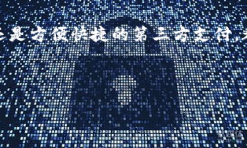 如何给TP钱包充钱：详细指南

在如今的数字时代，电子钱包已经成为我们日常生活中不可或缺的一部分。TP钱包，作为一款流行的电子钱包应用，为用户提供了方便快捷的资金管理和交易功能。因此，了解如何给TP钱包充钱是使用该应用的关键步骤。接下来，我们将详细介绍这一过程，包括不同的充钱方式、注意事项以及常见问题解答。

第一步：下载和注册TP钱包

在充钱之前，首先需要确保您已经下载并安装了TP钱包应用。如果您尚未注册账户，可以按照以下步骤进行：

ol
    li访问应用商店（如谷歌商店或苹果商店），搜索“TP钱包”，下载并安装。/li
    li打开应用，点击“注册”按钮，按照提示输入您的手机号码或电子邮件地址。/li
    li设置安全密码并完成身份验证，确保账户安全。/li
/ol

注册完成后，您就可以开始使用TP钱包了。

第二步：选择充钱方式

TP钱包提供多种充钱方式，用户可以根据自己的需求选择最合适的方式。以下是几种常见的充钱方式：

h41. 银行转账/h4
通过银行转账给TP钱包充值是最传统的方法，适合大额资金转入。不过，这种方式通常需要一定的处理时间，可能会延迟到账。您需要登录您的网上银行，输入TP钱包提供的资金接收账户信息，确认转账即可。

h42. 第三方支付平台/h4
TP钱包支持多种第三方支付平台，如支付宝、微信支付等。用户只需在TP钱包中选择“充值”功能，选择相应的支付平台，然后按照提示完成支付即可。

h43. 使用信用卡或借记卡/h4
如果您的TP钱包支持信用卡或借记卡充值，您只需要输入卡号、有效期和安全码等信息，确认后即可办理充钱。这种方式通常是即时到账。

h44. 现金充值/h4
另外，一些线下便利店或充值中心也提供TP钱包现金充值的服务。用户可以前往当地的指定充值点，提供现金并使用钱包的QRCode完成充值。

第三步：操作流程详解

无论您选择哪种充钱方式，都可以通过TP钱包的界面进行简单直观的操作。以使用银行转账为例，具体操作流程如下：

ol
    li打开TP钱包，登录您的账户。/li
    li在主页上选择“充值”选项。/li
    li选择“银行转账”，并查看系统提供的银行账户信息。/li
    li打开您的银行应用，输入TP钱包提供的账户信息进行转账。/li
    li输入充值金额，确认转账细节。/li
    li回到TP钱包，系统会在转账完成后自动更新您的余额。/li
/ol

如果您使用第三方支付平台，也可以遵循类似的步骤，只需要选择相应的支付方式，输入支付密码即可。

注意事项

在给TP钱包充钱的过程中，有几点需要特别注意：

ul
    li确保使用官方渠道：为保障资金安全，请确保您访问的是TP钱包的官方网站或官方应用。/li
    li检查到账时间：不同的充值方式到账时间可能不同。例如，银行转账可能需要1-2个工作日，而第三方支付通常是即时到账。/li
    li确认支付信息：在进行资金转账时，请仔细核对账户信息和转账金额，避免因错误导致资金损失。/li
    li保持账户安全：定期更改密码和开启双重认证，以确保您的TP钱包账户的安全。/li
/ul

常见问题解答

在实际操作中，用户可能会遇到一些常见的问题。以下是我们为您整理的一些解答：

h41. 充钱后余额没有到账怎么办？/h4
如果您在充值后余额没有立即更新，可以尝试刷新页面。如果依然未到账，请检查您的交易记录，确认转账是否成功。如果有疑问，可以联系TP钱包客服进行咨询。

h42. 是否支持国际转账？/h4
目前，TP钱包的充值方式主要集中在国内银行和支付平台，国际转账可能受到限制。请您在充值前确认相关政策。

h43.可以充值多少金额？/h4
TP钱包对充值金额有一定的限制，具体金额请根据您的账户类型和所在地区进行查询。通常，个人账户的充值上限会较低，而企业账户的上限较高。

总结

给TP钱包充钱是一个简单而快捷的过程，只要按步骤操作，选择适合自己的充值方式，便能轻松完成资金的存入。无论是传统的银行转账，还是方便快捷的第三方支付，都为用户提供了多种选择。同时，在充值过程中要遵循安全操作，保障个人信息和资金的安全。

希望以上的指导能够帮助您顺利完成TP钱包的充值，享受便利的数字生活。如有其他疑问或需求，随时欢迎咨询，我们将竭诚为您服务。

如何给TP钱包充钱：立即快速入门，2025必看技巧！