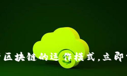 2025必看：深入解析区块链的运作模式，立即掌握未来金融的脉动