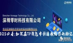 2025必看：如何在TP钱包中快速找到你的助记词