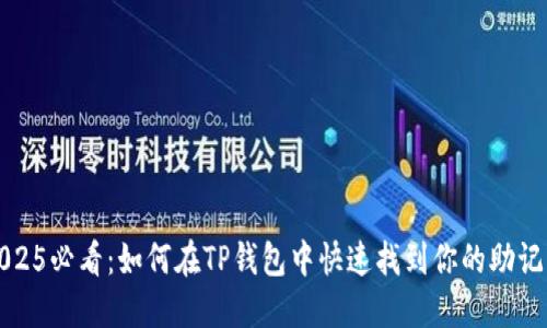 2025必看：如何在TP钱包中快速找到你的助记词