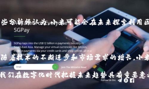 小米作为一家知名的科技公司，近年来也在积极探索区块链技术的应用。尽管小米并没有专门的区块链投放平台，但其在区块链领域的尝试和布局值得关注。以下是几个与小米及其在区块链领域相关的方面：

### 1. 小米的区块链战略

小米看到了区块链技术在多个领域的潜在应用，包括供应链管理、数据安全和用户身份验证等。基于其强大的硬件基础和用户基础，小米在区块链方面的探索主要集中在提高产品的安全性和透明度。

### 2. 小米生态链企业的参与

在小米的生态链中，许多合作伙伴开始探索区块链技术。例如，一些智能硬件制造商正在考虑将区块链技术应用于产品身份管理和供应链追溯上，以确保从生产到消费者手中的每一个环节都可追溯和透明。这种方式不仅能够打击假冒伪劣产品，还能提升消费者的信任感。

### 3. 小米针对区块链的新项目

小米在2019年开始探索区块链技术时，发布了一些新的项目，包括小米面向开发者的区块链开发平台。该平台旨在支持开发者快速构建和部署区块链应用，尤其是在物联网（IoT）和智能家居设备的场景中。

### 4. 小米参与的区块链社区

除了自身的项目外，小米还积极参与区块链社区，与其他科技公司、开发者和区块链项目进行合作。通过这样的合作，小米希望能够在区块链技术上进行更多的创新和应用开发。

### 5. 小米在区块链货币领域的关注

尽管小米的主要业务仍然集中在智能手机和智能家居设备上，但小米在区块链货币领域的关注同样不容忽视。一些分析师认为，小米可能会在未来探索利用区块链技术进行金融服务的可能性，从而扩大其在移动支付和金融科技领域的影响力。

### 总结

虽然小米目前没有专门的区块链投放平台，但其在区块链领域的探索和应用实践无疑为未来的发展铺平了道路。随着技术的不断进步和市场需求的增长，小米可能会在区块链技术上展现更多的潜力和机会。我们可以期待未来小米在这一领域的进一步发展和创新。

如果对区块链技术及其应用有进一步的兴趣或问题，欢迎关注相关资讯。同时，了解更多关于区块链的知识，对于我们在数字化时代把握未来趋势具有重要意义。