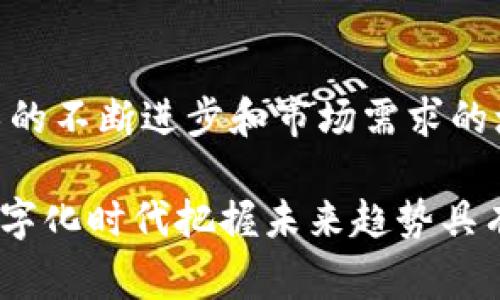 小米作为一家知名的科技公司，近年来也在积极探索区块链技术的应用。尽管小米并没有专门的区块链投放平台，但其在区块链领域的尝试和布局值得关注。以下是几个与小米及其在区块链领域相关的方面：

### 1. 小米的区块链战略

小米看到了区块链技术在多个领域的潜在应用，包括供应链管理、数据安全和用户身份验证等。基于其强大的硬件基础和用户基础，小米在区块链方面的探索主要集中在提高产品的安全性和透明度。

### 2. 小米生态链企业的参与

在小米的生态链中，许多合作伙伴开始探索区块链技术。例如，一些智能硬件制造商正在考虑将区块链技术应用于产品身份管理和供应链追溯上，以确保从生产到消费者手中的每一个环节都可追溯和透明。这种方式不仅能够打击假冒伪劣产品，还能提升消费者的信任感。

### 3. 小米针对区块链的新项目

小米在2019年开始探索区块链技术时，发布了一些新的项目，包括小米面向开发者的区块链开发平台。该平台旨在支持开发者快速构建和部署区块链应用，尤其是在物联网（IoT）和智能家居设备的场景中。

### 4. 小米参与的区块链社区

除了自身的项目外，小米还积极参与区块链社区，与其他科技公司、开发者和区块链项目进行合作。通过这样的合作，小米希望能够在区块链技术上进行更多的创新和应用开发。

### 5. 小米在区块链货币领域的关注

尽管小米的主要业务仍然集中在智能手机和智能家居设备上，但小米在区块链货币领域的关注同样不容忽视。一些分析师认为，小米可能会在未来探索利用区块链技术进行金融服务的可能性，从而扩大其在移动支付和金融科技领域的影响力。

### 总结

虽然小米目前没有专门的区块链投放平台，但其在区块链领域的探索和应用实践无疑为未来的发展铺平了道路。随着技术的不断进步和市场需求的增长，小米可能会在区块链技术上展现更多的潜力和机会。我们可以期待未来小米在这一领域的进一步发展和创新。

如果对区块链技术及其应用有进一步的兴趣或问题，欢迎关注相关资讯。同时，了解更多关于区块链的知识，对于我们在数字化时代把握未来趋势具有重要意义。