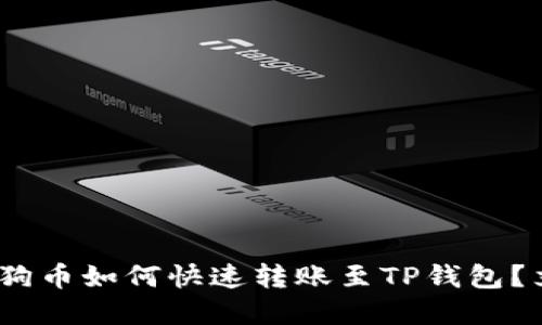 2025必看：狗狗币如何快速转账至TP钱包？立即掌握技巧！