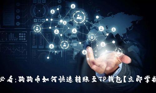 2025必看：狗狗币如何快速转账至TP钱包？立即掌握技巧！