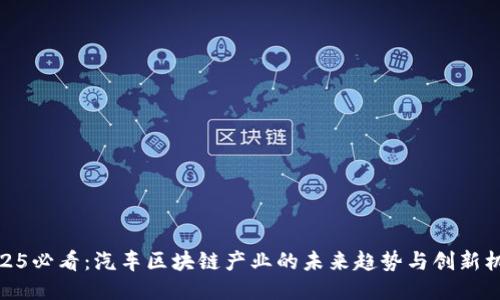 2025必看：汽车区块链产业的未来趋势与创新机遇