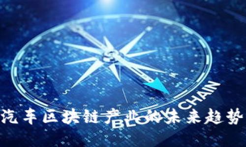 2025必看：汽车区块链产业的未来趋势与创新机遇