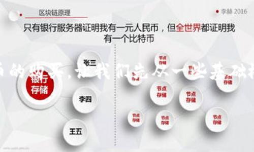 为了帮助您理解如何通过TP钱包知道合约地址进行数字货币的购买，让我们先从一些基础概念开始，并逐步引导您完成该流程。以下是内容的详细介绍。

2025必看：通过TP钱包了解合约地址购买数字货币的方法