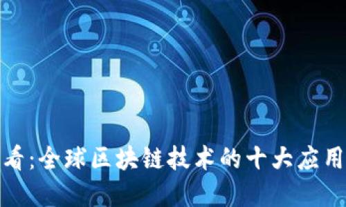 现在必看：全球区块链技术的十大应用与趋势