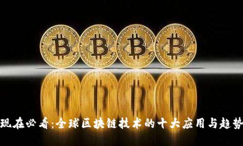 现在必看：全球区块链技术的十大应用与趋势