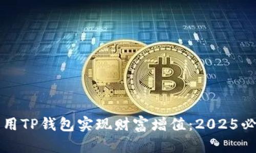 如何利用TP钱包实现财富增值：2025必看指南