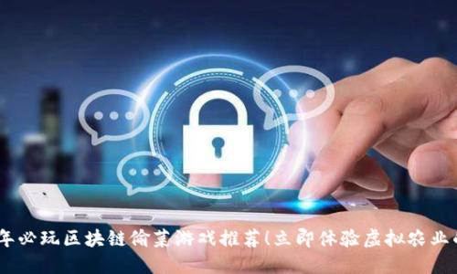 2023年必玩区块链偷菜游戏推荐！立即体验虚拟农业的乐趣