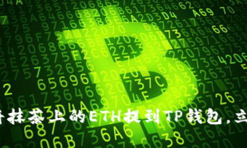 2025必看：如何将抹茶上的ETH提到TP钱包，立即掌握这一步骤！