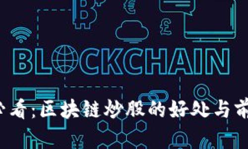 2025必看：区块链炒股的好处与前景分析
