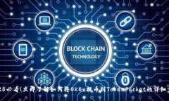 2025必看！立即了解如何将OKEx提币到TokenPocket的详