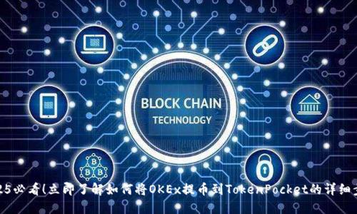2025必看！立即了解如何将OKEx提币到TokenPocket的详细步骤