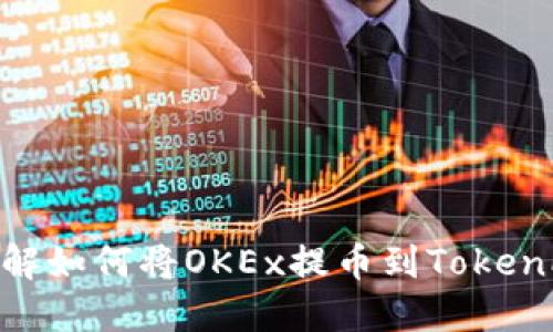 2025必看！立即了解如何将OKEx提币到TokenPocket的详细步骤