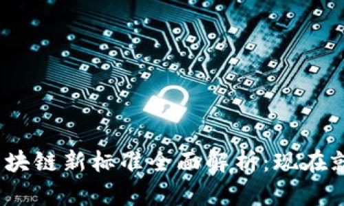 2023年美国区块链新标准全面解析：现在就了解未来趋势