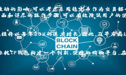 TP钱包是一个广泛应用于加密货币和区块链技术的数字钱包，它支持多种区块链资产，可以让用户安全地存储、交易和管理他们的数字资产。事实上，很多企业和开发者已经开始利用TP钱包的功能来构建购物平台。以下将详细探讨TP钱包是否可以开发购物平台，以及这样做的潜在优势和挑战。

TP钱包的基本功能
TP钱包支持多种数字货币如以太坊、比特币以及许多ERC20代币等。其核心功能包括安全存储、快速转账、交易历史查询等。随着区块链技术的不断发展，越来越多的商家开始接受数字货币作为支付方式，这为购物平台的开发提供了良好的基础。同时，TP钱包也集成了去中心化应用（DApp）功能，使得开发者可以轻松地在其平台上发布和管理应用。

开发购物平台的可能性
利用TP钱包开发购物平台是完全可能的。首先，开发者可以利用TP钱包的API接口和SDK，确保用户能够通过钱包进行支付。此外，购物平台可以设计为支持数字资产交易，这样消费者在购买商品时不仅可以使用法币，还可以使用他们拥有的数字货币。另外，开发者可以通过构建用户友好的界面，使得购物过程更加流畅、直观。

优势分析
开发基于TP钱包的购物平台有许多优势。首先，数字货币交易的快速性和安全性是其最大的亮点。消费者在使用TP钱包进行支付时，交易的确认时间较短，因此可以大幅度缩短购物流程。此外，由于区块链的去中心化特性，购物平台可以减少中介环节，降低交易成本。
其次，购物平台可以吸引更多的用户群体，尤其是在年轻、科技敏感的消费者中，越来越多的人愿意使用数字货币进行支付。根据市场调查，许多消费者表示，他们更愿意在支持数字货币的商家进行消费，因此，这种新的支付方式能够提升平台的竞争力。

挑战与解决方案
当然，开发基于TP钱包的购物平台也面临一些挑战。例如，数字货币的波动性可能对商家的利润造成影响，因此平台必须设计合理的价格机制，以减轻价格波动的影响。可以考虑采用稳定币作为交易媒介，以此降低波动带来的风险。
此外，由于许多用户对数字货币的使用仍处于学习阶段，因此在平台上提供明确的教程和支持，帮助用户顺利完成交易也显得尤为重要。通过友好的用户界面和详尽的操作步骤，可以有效降低用户的使用门槛，提高他们的参与度。

市场前景与未来发展
随着区块链技术的不断发展以及数字货币逐渐被大众接受，基于TP钱包的购物平台有着广阔的市场前景。根据相关数据显示，未来几年，数字货币的交易规模将以每年20%的速度增长。因此，及早布局这块市场的企业将能够在竞争中占据先机。为了把握未来的趋势，商家应关注行业动态，积极探索与TP钱包等数字资产平台的深度合作，开拓新的业务模式。

结论
综上所述，TP钱包不仅可以用来进行安全的数字货币存储与转账，也为开发购物平台提供了良好的基础。凭借其技术优势，结合市场需求，开发者完全可以依托TP钱包构建一个创新、便捷的购物平台。在未来的数字经济浪潮中，购物平台若能跳出传统的消费模式，积极拥抱数字货币支付，将会为自身带来更多机遇。

因此，开发基于TP钱包的购物平台不仅是一个技术挑战，也是一个战略选择；随着市场的成熟，成功的购物平台将会成为数字经济中一颗璀璨的明珠。