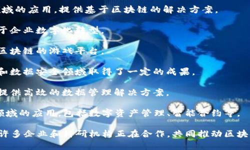 在厦门，区块链技术的发展逐渐引起了越来越多企业的关注，许多公司都开始涉足区块链领域，提供解决方案和服务。以下是一些在厦门从事区块链业务的公司：

1. **厦门云链科技有限公司**：专注于区块链技术的研究和应用，提供区块链服务平台，支持各类区块链项目的落地。

2. **厦门云象科技有限公司**：致力于区块链技术的研发，特别是在金融、供应链等领域的应用，提供基于区块链的解决方案。

3. **厦门市安信区块链技术有限公司**：提供区块链技术咨询及应用开发，主要服务于企业数字化转型。

4. **厦门博弈科技股份有限公司**：将区块链技术与娱乐行业结合，开发了多个基于区块链的游戏平台。

5. **厦门链信科技有限公司**：专注于为企业提供区块链技术服务，尤其在身份认证和数据安全领域取得了一定的成果。

6. **厦门维度科技有限公司**：通过区块链技术实现数据的透明化和可追溯，为企业提供高效的数据管理解决方案。

除了这些公司，厦门还有一些区块链相关的初创项目和团队，积极探索区块链在不同领域的应用，包括数字资产管理、智能合约等。

厦门作为一个经济活跃的城市，其区块链行业也在快速发展，吸引了众多投资和关注。许多企业和科研机构正在合作，共同推动区块链技术的进步和应用。因此，如果您对区块链感兴趣，厦门无疑是一个值得关注的地方。
