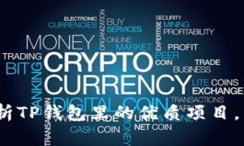 2025必看：深入解析TP钱包里的优质项目，立即掌握最新动态！