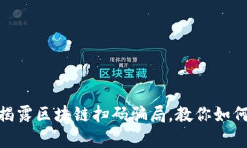 2025必看：揭露区块链扫码骗局，教你如何识别和防范