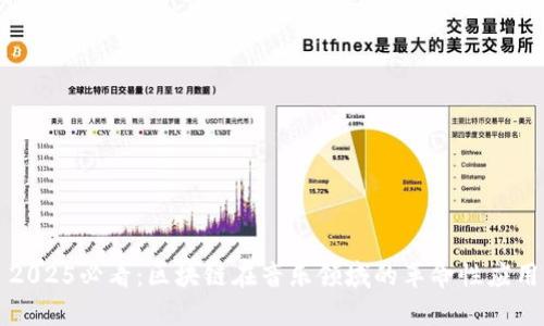 2025必看：区块链在音乐领域的革命性应用