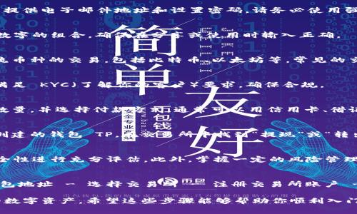钱包 TP（通常指的是某种数字钱包或加密货币钱包）购买币的过程相对简单，但需要注意一些关键步骤和事项，确保你能安全地进行交易。以下是详细步骤和相关信息，帮助你了解如何通过钱包 TP 购买币。

选择合适的钱包 TP
在购买币之前，首先需要选择一个适合的钱包 TP。有许多类型的加密钱包，包括热钱包（在线钱包）和冷钱包（离线钱包）。热钱包方便易用，适合日常交易，而冷钱包则更安全，适合长期储存大额资产。

创建或导入钱包
一旦选择好钱包 TP，你需要创建一个新账户或导入已有的钱包。如果你是新用户，通常需要提供电子邮件地址和设置密码。请务必使用强密码，并启用双重认证（2FA）以增强安全性。

获取钱包地址
创建好账户后，钱包 TP 会生成一个唯一的地址，用于接收币。这个地址通常是一串字母和数字的组合，确保在分享或使用时输入正确。

选择交易所
接下来，你需要选择一个合适的加密货币交易所进行购买。一般来说，交易所会提供多种主流币种的交易，包括比特币、以太坊等。常见的交易所有币安（Binance）、Coinbase、火币网等。

注册交易所账户
在选择了交易所后，你需要注册一个账户。这个过程通常包括提供个人信息和身份证明，以满足 KYC（了解你的客户）要求，确保合规。

购买加密货币
通过已注册的交易所账户，你可以进行加密货币的购买。选择你希望购买的币种，输入购买数量，并选择付款方式，通常可以用信用卡、借记卡、银行转账等方式付款。

将币转入钱包 TP
完成购买后，相应的币会存入交易所的账户中。为了确保安全，建议将购买的币转入你之前创建的钱包 TP。在交易所中找到“提现”或“转出”选项，输入你钱包 TP 的地址，确认金额后提交转账请求。

安全性和风险管理
在整个过程中，安全是最重要的。确保你选择的交易所是信誉良好的，并且对钱包 TP 的安全性进行充分评估。此外，掌握一定的风险管理知识是必要的，例如设定止损位，以避免损失过大。

总结
通过钱包 TP 购买币的步骤总结如下：选择合适的钱包 TP - 创建或导入钱包 - 获取钱包地址 - 选择交易所 - 注册交易所账户 - 购买加密货币 - 将币转入钱包 TP。在进行任何交易前，务必了解相关的风险，保持警惕。

随着加密货币的不断发展，期望你的投资能够带来收益，同时也希望你能够安全地管理你的数字资产。希望这些步骤能够帮助你顺利入门，加密货币的世界等待着你的探索。