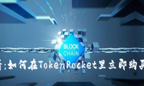 2025必看：如何在TokenPocket里立即购买加密货币