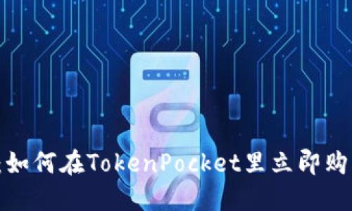 2025必看：如何在TokenPocket里立即购买加密货币