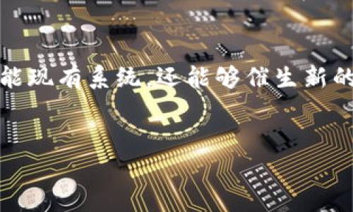 控制工程和区块链技术的结合是一个新兴且富有潜力的领域，这两者的结合能够推动各个行业的创新和。以下是一些控制工程在区块链方向的应用和研究领域。

### 1. 供应链管理
区块链技术在供应链中的应用
控制工程涉及到对系统和过程的监控和，而供应链管理则是一个复杂的系统。利用区块链技术，可以提升供应链透明度，确保每个环节都可以进行追踪和验证。这种透明度不仅有助于提高效率，还能增强客户信任。

### 2. 设备监控与管理
基于区块链的设备状态监控
在工业控制系统中，对设备的实时监控至关重要。区块链可以利用其去中心化的特性，确保设备状态数据的安全传输与存储，从而避免数据篡改和丢失。例如，制造业企业可以通过区块链记录设备的维护历史，提高设备的使用效率和安全性。

### 3. 智能合约
智能合约在控制系统中的应用
智能合约是一种在区块链上执行的自我执行合约，它能够根据预设条件自动执行。控制工程师可以利用智能合约来实现自动控制与决策。例如，在能源管理系统中，智能合约可以自动调节电网负荷，能源使用。

### 4. 数据共享与安全
区块链提升数据共享安全性
控制工程往往需要多个系统间的数据交互和共享，而区块链可以提供一个安全的环境，保障数据的私密性和完整性。此外，由于区块链的去中心化特性，跨组织的信息共享可以更加高效，减少了传统模式下的信息孤岛现象。

### 5. 预测性维护
利用区块链实现预测性维护
预测性维护是通过分析设备的数据来预判设备故障，区块链可以确保相关数据的真实性和可靠性。例如，存储于区块链上的设备历史数据，可以帮助分析设备运行趋势，从而进行更为精准的维护决策。

### 6. 自动化控制系统
基于区块链的自动化控制
在自动化控制系统中，区块链可以帮助实现数据的快速与安全交换，增强系统的鲁棒性。例如，在智能制造领域，生产线的各个环节可以通过区块链协同工作，实现真正的智能化，在提高效率的同时，确保了数据的可追溯性。

### 7. 交通管理系统
区块链在智能交通管理中的应用
现代城市的交通管理系统面临复杂的数据处理与安全性问题。区块链技术可以为交通系统提供一个透明的数据共享平台，使得各个交通参与方能够实时共享运输状态、交通流量等信息，从而路线规划与资源配置，减少拥堵，提升交通效率。

### 8. 能源管理
区块链在能源管理中的创新应用
随着可再生能源技术的发展，很多企业开始关注如何高效管理分布式能源系统。区块链可以帮助实现点对点的电能交易，确保交易的安全与透明，并通过智能合约自动结算。在这一过程中，控制工程的理论与方法可用于能源配置与利用。

### 9. 智能城市建设
智能城市中的区块链应用
区块链在智能城市的建设中同样具有重要作用，从基础设施的监控到公共服务管理，都能通过区块链技术提升效率和透明度。控制工程可以为这些系统的设计与实施提供技术支持，确保城市运行的高效与安全。

### 10. 安全性与法规遵从
区块链提升安全性与法规遵从能力
在控制工程中，数据的安全性与合规性是非常重要的一环。区块链的不可篡改性和透明性能够帮助企业在运营过程中更好地遵循相关法规与标准。例如，在医疗领域，每个设备的使用记录可以通过区块链进行追踪，确保符合医疗行业的严格标准。

### 结论
总的来说，控制工程与区块链技术的结合为各个领域带来了无限的可能。通过提高效率、透明度和安全性，这两种技术的结合不仅能现有系统，还能够催生新的商业模式和机会。随着技术的不断发展，未来我们可能会看到更多基于区块链的控制工程应用，从而推动社会在各个层面的进步。

控制工程,区块链,智能合约,供应链管理/guanjianci
2025必看：控制工程与区块链的未来潜力分析