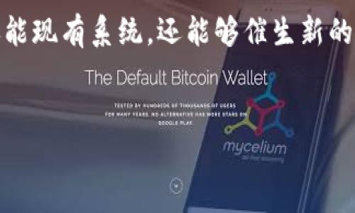 控制工程和区块链技术的结合是一个新兴且富有潜力的领域，这两者的结合能够推动各个行业的创新和。以下是一些控制工程在区块链方向的应用和研究领域。

### 1. 供应链管理
区块链技术在供应链中的应用
控制工程涉及到对系统和过程的监控和，而供应链管理则是一个复杂的系统。利用区块链技术，可以提升供应链透明度，确保每个环节都可以进行追踪和验证。这种透明度不仅有助于提高效率，还能增强客户信任。

### 2. 设备监控与管理
基于区块链的设备状态监控
在工业控制系统中，对设备的实时监控至关重要。区块链可以利用其去中心化的特性，确保设备状态数据的安全传输与存储，从而避免数据篡改和丢失。例如，制造业企业可以通过区块链记录设备的维护历史，提高设备的使用效率和安全性。

### 3. 智能合约
智能合约在控制系统中的应用
智能合约是一种在区块链上执行的自我执行合约，它能够根据预设条件自动执行。控制工程师可以利用智能合约来实现自动控制与决策。例如，在能源管理系统中，智能合约可以自动调节电网负荷，能源使用。

### 4. 数据共享与安全
区块链提升数据共享安全性
控制工程往往需要多个系统间的数据交互和共享，而区块链可以提供一个安全的环境，保障数据的私密性和完整性。此外，由于区块链的去中心化特性，跨组织的信息共享可以更加高效，减少了传统模式下的信息孤岛现象。

### 5. 预测性维护
利用区块链实现预测性维护
预测性维护是通过分析设备的数据来预判设备故障，区块链可以确保相关数据的真实性和可靠性。例如，存储于区块链上的设备历史数据，可以帮助分析设备运行趋势，从而进行更为精准的维护决策。

### 6. 自动化控制系统
基于区块链的自动化控制
在自动化控制系统中，区块链可以帮助实现数据的快速与安全交换，增强系统的鲁棒性。例如，在智能制造领域，生产线的各个环节可以通过区块链协同工作，实现真正的智能化，在提高效率的同时，确保了数据的可追溯性。

### 7. 交通管理系统
区块链在智能交通管理中的应用
现代城市的交通管理系统面临复杂的数据处理与安全性问题。区块链技术可以为交通系统提供一个透明的数据共享平台，使得各个交通参与方能够实时共享运输状态、交通流量等信息，从而路线规划与资源配置，减少拥堵，提升交通效率。

### 8. 能源管理
区块链在能源管理中的创新应用
随着可再生能源技术的发展，很多企业开始关注如何高效管理分布式能源系统。区块链可以帮助实现点对点的电能交易，确保交易的安全与透明，并通过智能合约自动结算。在这一过程中，控制工程的理论与方法可用于能源配置与利用。

### 9. 智能城市建设
智能城市中的区块链应用
区块链在智能城市的建设中同样具有重要作用，从基础设施的监控到公共服务管理，都能通过区块链技术提升效率和透明度。控制工程可以为这些系统的设计与实施提供技术支持，确保城市运行的高效与安全。

### 10. 安全性与法规遵从
区块链提升安全性与法规遵从能力
在控制工程中，数据的安全性与合规性是非常重要的一环。区块链的不可篡改性和透明性能够帮助企业在运营过程中更好地遵循相关法规与标准。例如，在医疗领域，每个设备的使用记录可以通过区块链进行追踪，确保符合医疗行业的严格标准。

### 结论
总的来说，控制工程与区块链技术的结合为各个领域带来了无限的可能。通过提高效率、透明度和安全性，这两种技术的结合不仅能现有系统，还能够催生新的商业模式和机会。随着技术的不断发展，未来我们可能会看到更多基于区块链的控制工程应用，从而推动社会在各个层面的进步。

控制工程,区块链,智能合约,供应链管理/guanjianci
2025必看：控制工程与区块链的未来潜力分析