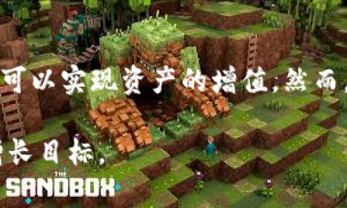 TP钱包是一款广受欢迎的区块链数字钱包，支持多种加密资产的存储、转账和管理。随着加密市场的不断发展，越来越多的用户开始关注如何在钱包中获得收益。本文将深入探讨TP钱包的资金池以及是否存在收益，帮助用户更好地理解这一重要概念。

什么是TP钱包的资金池？
资金池，简单来说，就是将用户资金集中在一起，通常用于流动性提供、交易或者其他目的。在TP钱包中，资金池的概念主要体现在多种投资项目和 DeFi（去中心化金融）服务的功能上。

TP钱包不仅仅是一个加密货币的存储工具，它还提供了参与多种DeFi项目的机会，通过资金的集聚和再分配，用户可以实现资产增值。因此，理解TP钱包的资金池能帮助用户抓住更多投资机会，让自己的数字资产更加高效。

TP钱包的收益来源
TP钱包的收益主要来源于几个方面：

ul
    li流动性挖矿：用户可以将自己的数字资产投入到流动性池中，为交易提供流动性，从而获得交易手续费的分成。这意味着，用户的资金不仅仅是静止的，而是参与了市场的交易，创造了实际的收益。/li
    li质押奖励：一些区块链项目允许用户将其资产质押在TP钱包中，作为回报，用户会定期获得额外的代币。这种方式能有效提高资产的使用效率，同时降低了因市场波动造成的风险。/li
    li交易收益：用户在TP钱包内进行交易时，可能会得到一定的奖励，例如代币的返还或手续费的减免。这种方式鼓励用户积极地参与交易，可视为一种隐性收益。/li
/ul

TP钱包是否有收益？
在前面的讨论中，我们已经确认TP钱包确实具备通过资金池获取收益的能力。然而，具体收益的大小还与多个因素有关：

ul
    li市场情况：市场的波动性会直接影响资产的价值，众所周知，加密市场的波动性非常大，因此，用户在参与流动性挖矿或质押时，需评估市场风险。/li
    li投资选择：选择合适的项目进行投资至关重要。不同的DeFi项目有不同的收益机制和风险等级，用户需要对项目进行充分的调研，以寻找最佳收益方案。/li
    li资金规模：在资金池中，通常是资金的规模越大，产出的收益就会越显著。因此，对于资金充足的用户，可以更为积极地参与流动性相关的项目来获得更多的收益。/li
/ul

如何最大化TP钱包的收益？
为了在TP钱包中获得更高的收益，用户可以考虑以下策略：

h41. 参与流动性挖矿/h4
如前所述，流动性挖矿是一个能够为用户提供潜在收益的方式。用户可以选择在流动性池中存入不同的加密资产，通常收益会以流动性池的代币形式返还。这意味着，除了存入的资产本身，用户还有可能获得额外的收益。

h42. 定期关注市场动态/h4
加密市场瞬息万变，因此定期关注市场动态非常重要。一方面，了解市场变化能够帮助用户做出更好的投资决策，另一方面，掌握市场趋势也能够帮助用户灵活调整自己的投资组合，以应对不同的市场情况。

h43. 选择合适的质押项目/h4
在选择质押项目时，用户应当选择那些有较高信誉和稳定性的项目。这不仅能够降低风险，还能提高获得质押奖励的几率。同时，研究不同项目的奖励机制，使用户能够最大化投资回报。

h44. 分散投资/h4
分散投资能够有效降低风险。当用户将资金分散到多个项目上时，即使其中某一个项目的表现不佳，整体收益仍能保持相对稳定。因此，在参与金融活动时，用户应秉持分散投资的原则。

风险提示
尽管在TP钱包中通过资金池可获得收益，但也需警惕潜藏的风险：

ul
    li市场风险：加密市场的波动性非常大，资产的价格可能会在短时间内大幅波动，需做好相应的风险控制。/li
    li合约风险：若参与的DeFi项目或智能合约存在代码漏洞或管理风险，将可能导致用户资产损失。因此，用户在选择项目时，需仔细审查合约的安全性和可信度。/li
    li操作风险：用户在处理加密资产时，操作不当可能导致资金损失，因此保持谨慎，并了解每一个操作的风险将是非常重要的。/li
/ul

结论
综上所述，TP钱包的资金池确实是用户获取收益的一种有效方式。通过参与流动性挖矿、质押以及精明的市场操作，用户可以实现资产的增值。然而，这一过程也伴随着一定的风险，因此用户在享受收益的同时，必须具备审慎的态度，并进行充分的市场调研和风险评估。

希望本文能帮助用户在TP钱包中更好地理解资金池的功能及其收益潜力，在探索加密世界的过程中，实现自己的资产增长目标。