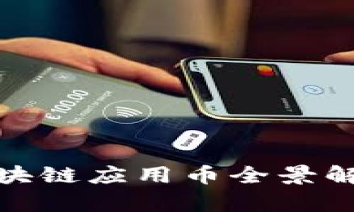 2025必看：区块链应用币全景解析与前景展望