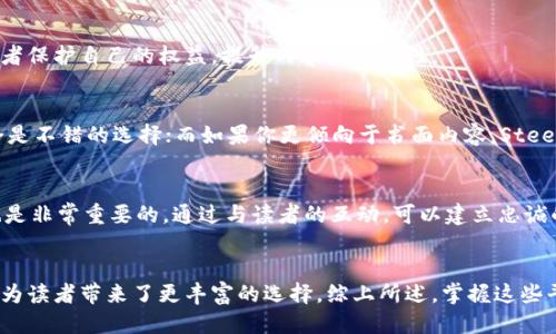 区块链自媒体平台推荐：2025必看十大新兴平台

区块链, 自媒体, 新兴平台, 内容创作/guanjianci

引言
近年来，区块链技术的发展如同星火燎原，不断吸引着大众的关注。而随着这一新兴技术的普及，区块链自媒体平台也应运而生，为众多内容创作者提供了展示自我的机会。因此，了解这些平台，是希望在区块链领域进行内容创作的你不可或缺的一步。

为什么选择区块链自媒体平台？
首先，区块链自媒体平台通过去中心化的方式，赋予内容创作者更大的自主权。相比传统媒体平台，区块链平台通常支持内容的透明化和不可篡改性，让作者的创作更加安全，这一点在如今信息传播迅速的时代尤为重要。此外，这些平台还支持创作者通过代币经济实现利润最大化，例如通过打赏、赞助等形式，激励优质内容的生成。

2025必看十大区块链自媒体平台
接下来，我们将深入探讨2025年值得关注的十大区块链自媒体平台，帮助你选择最适合自己的创作环境。

1. Steemit
Steemit是最早也是最知名的区块链自媒体平台之一，它采用独特的“内容奖励”机制，激励用户创作。创作者通过发表文章、评论以及点赞来赚取Steem币。这种模式不仅鼓励了更多人参与创作，也促进了社区的活跃。

2. Publish0x
Publish0x是一个用户友好的平台，创造了一种“作者和读者共同获利”的模式。无论是发布高质量的内容，还是阅读其他人的文章，用户都可以获得小额加密货币的奖励，极大地提高了平台的吸引力。

3. Whalestreet
Whalestreet主要面向加密货币和区块链相关的内容创作，提供了一个专业的环境，适合技术专家和行业分析师。平台上的内容涵盖从市场分析到技术解读，用户可以通过分享专业见解来赚取代币。

4. LBRY
LBRY是一个去中心化的数字内容平台，用户可以上传、分享和赚取LBC（其平台代币）。相较于其他平台，LBRY提供了更强的版权保护功能，确保内容创作者有更好的收益保障。

5. DTube
DTube是基于区块链的视频分享平台，类似于YouTube，但特别之处在于其去中心化特性。创作者可以通过发布视频来获取代币奖励，并在平台内建立自己的粉丝群体。

6. Medium（区块链版本）
Medium是一个知名的写作平台，尽管不完全是区块链平台，但其正在探讨与区块链技术结合的可能性。未来几年，Medium可能会引入更多与区块链相关的功能，值得关注。

7. BitTube
BitTube是一个去中心化的视频播放平台，旨在改变视频创作的生态，其通过用户观看视频来直接激励创作者。这种商业模式为创作者提供了合理的收益分配，同时用户也能享受无广告的观影体验。

8. Sola
Sola是一个基于区块链的社交媒体平台，旨在为创作者和用户提供更公平的收益分配机制。通过内容的分享和互动，用户可以获取Sola代币，这种机制进一步激励了内容创作者。

9. Vero
Vero不仅是一个社交网络，还提供了与区块链相关的内容创作机会。其独特之处在于，平台不使用广告，而是通过用户订阅的方式获利，这使得内容创作者可以得到更高的收益。

10. Kleros
Kleros是一个基于区块链的仲裁平台，虽然它并不是传统意义上的自媒体平台，但是在区块链内容创作中，其提供的仲裁服务可以帮助创作者保护自己的权益，提升内容的安全性。

如何选择适合的区块链自媒体平台？
选择一个适合自己的区块链自媒体平台并非易事，首先，你需要根据自己的内容类型来决定。例如，如果你是视频创作者，DTube和BitTube会是不错的选择；而如果你更倾向于书面内容，Steemit和Publish0x可能更加合适。此外，你还需要考虑平台的用户基数、社区活跃度、盈利机制等因素。

内容创作的注意事项
无论你选择哪个平台，内容的质量始终是吸引观众的关键。创作者需要不断提升自己的写作技巧、研究市场趋势、进行内容创新。此外，互动也是非常重要的，通过与读者的互动，可以建立忠诚的粉丝群体，从而提升平台的知名度和个人的影响力。

结论
随着区块链技术的不断发展，区块链自媒体平台将会在未来几年中扮演越来越重要的角色。这些平台不仅为内容创作者提供了新的机会，也为读者带来了更丰富的选择。综上所述，掌握这些平台的信息，将帮助你在未来的内容创作中取得成功。因此，不妨立即行动，选择最适合自己的平台，开创你的区块链内容之旅吧！