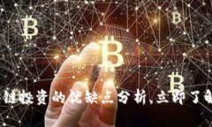 2025必看：区块链投资的优缺点分析，立即了解未