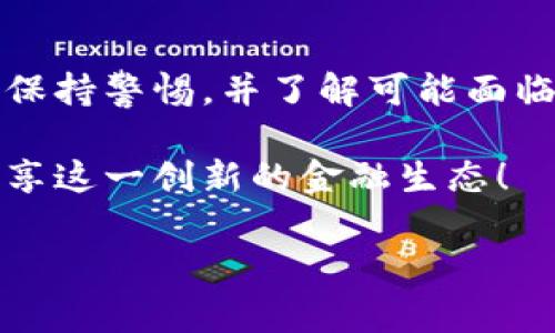 如何在TP钱包中使用Mdex进行交易

在区块链和加密货币的世界中，钱包的功能至关重要。而TP钱包作为一个流行的数字货币钱包，为用户提供了多种便利的功能，其中之一便是Mdex。Mdex是一个去中心化交易所（DEX），允许用户进行代币交易、流动性挖掘和其他各种功能。在本文中，我们将详细介绍如何在TP钱包中使用Mdex进行交易，以便您可以轻松开始您的交易之旅。

什么是TP钱包？

TP钱包是一个多链数字资产钱包，支持多种区块链资产的存储和管理。它以安全性、用户友好性和易用性而闻名。用户可以通过这款钱包轻松进行加密货币的发送、接收、兑换以及参与去中心化金融（DeFi）活动。

Mdex的功能介绍

Mdex是一个基于以太坊和HECO链的去中心化交易平台，旨在为用户提供高效、低成本的交易体验。Mdex的核心功能包括交易、流动性挖掘和市场的创建与管理。此外，Mdex采用了AMM（自动做市商）机制，用户可以通过提供流动性来获得收益，并且交易的手续费分配给流动性提供者，这使得Mdex更加吸引力十足。

如何在TP钱包中连接Mdex

要在TP钱包中使用Mdex，首先需要连接您的钱包。以下是连接步骤：

ol
li打开您的TP钱包应用，确保您已注册并登录。/li
li在首页，找到“去中心化应用（DApp）”或者“DEx”选项。/li
li在DApp列表中，查找并选择Mdex，点击打开。/li
li您可能需要选择连接钱包的方式，通常选择“TP钱包”即可。/li
/ol

通过以上步骤，您的TP钱包就成功连接到了Mdex，接下来就可以进行交易了。

如何在Mdex上进行代币交易

在Mdex上进行代币交易是相对简单的过程。以下是步骤：

ol
li在Mdex的首页，找到“交换（Swap）”选项。/li
li选择您想要交易的代币。例如，如果您想用USDT购买ETH，您需要选择USDT作为“输入代币”并选择ETH作为“输出代币”。/li
li输入您想要交换的金额，系统会自动显示您将得到的代币数量。/li
li确认信息无误后，点击“交换（Swap）”按钮。/li
liTP钱包会弹出交易确认窗口，确认信息无误后，确认交易。/li
/ol

完成以上步骤后，您的交易就会被执行。通常，交易会在几分钟内完成，您可以在Mdex的交易记录中查看交易状态。

如何在Mdex上提供流动性

除了进行代币交易外，您还可以在Mdex上提供流动性以获得更高的收益。以下是提供流动性的步骤：

ol
li在Mdex首页，找到“流动性（Liquidity）”选项。/li
li选择您想要提供流动性的交易对，例如USDT/ETH。/li
li输入您想要提供的代币数量，系统会自动计算出相应的另一个代币数量。/li
li确认信息无误后，点击“添加流动性（Add Liquidity）”按钮。/li
liTP钱包会弹出交易确认窗口，确认信息无误后，确认交易。/li
/ol

提供流动性后，您将会收到流动性代币，以代表您在该交易对中的份额。此外，您还有机会获得手续费的分成及流动性挖掘奖励。

注意事项和风险提示

在使用Mdex及进行任何加密货币交易时，用户需要了解伴随而来的风险。以下是一些需要注意的事项：

ul
listrong价格波动风险：/strong加密货币市场非常波动，价格会迅速变化。交易前请确保您了解市场情况。/li
listrong流动性风险：/strong在提供流动性时，因价格波动可能出现盈亏，建议您做好相应的风险控制。/li
listrong智能合约风险：/strong去中心化平台依赖于智能合约，可能存在代码漏洞等风险，建议使用前多了解相关信息。/li
listrong安全性：/strong切勿将私钥或助记词分享给他人，建议定期更换密码，并使用多重认证来保护账户安全。/li
/ul

总结

在TP钱包中使用Mdex进行交易是一个相对简单的过程，对新手用户来说，质朴的界面和流畅的操作体验使得交易变得容易而愉快。然而，用户需对市场变化保持警惕，并了解可能面临的风险。通过提供流动性，用户不仅能参与到更广泛的交易生态中，还能收获额外的收益。

无论您是新手还是资深交易员，Mdex与TP钱包的结合都为数字资产管理带来了极大的便利。因此，现在就开始您的交易之旅吧，与全球的区块链用户一起分享这一创新的金融生态！

TP钱包, Mdex, 数字货币交易, 去中心化交易所/guanjianci