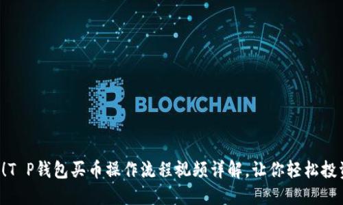 2025必看！T P钱包买币操作流程视频详解，让你轻松投资数字货币